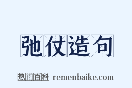 弛仗造句是什么意思的图片